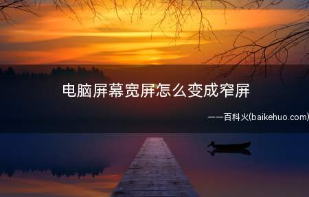 电脑屏幕宽屏怎么变成窄屏(NVIDIA变更显示器)