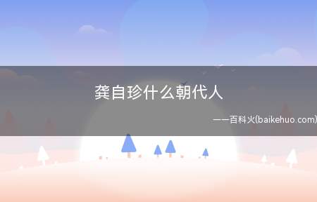 龚自珍什么朝代人(龚自珍(1792年8月22日))