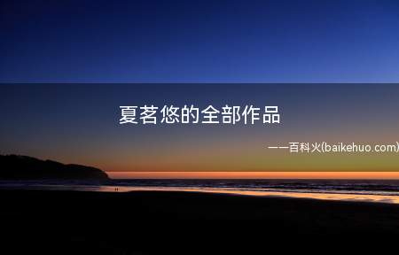夏茗悠的全部作品（夏明悠的作品很多,推荐如下）