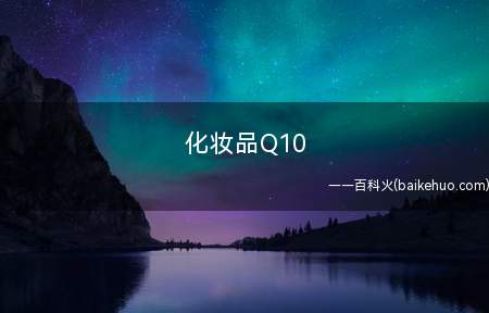 化妆品Q10（化妆品的Q10是什么?）