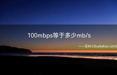 100mbps等于多少mb/s(100mbps手机使用技巧)