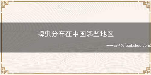 蜱虫分布在中国哪些地区(在我国的蜱虫关键分布在河南、湖北、山东、江苏等,江西也是有分)