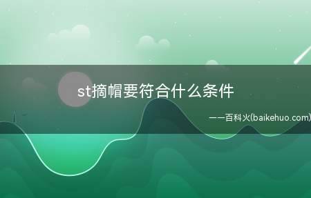 st摘帽要符合什么条件(st摘帽的条件是什么?)