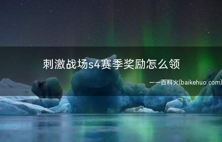 刺激战场s4赛季奖励怎么领(S4本赛季衣服裤子、肌肤等奖励领取方法)