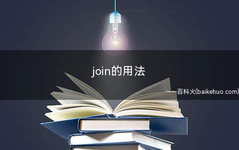 join的用法(joininaconversation)