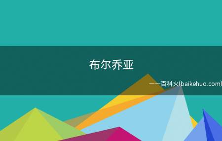 布尔乔亚（资产阶级是依据一些社会经济学观念流派）