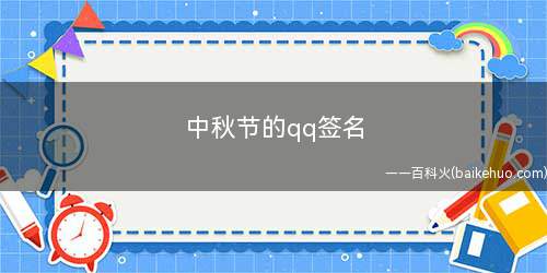 中秋节的qq签名(中秋佳节了,你也是一个人过吧?)