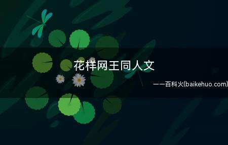 花样网王同人文(穿越重生网王之羽毛球小公主,作者是花樱皓月)