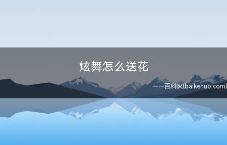 炫舞怎么送花(炫舞送花流程:在商城选购花,各自有0.5Q币的小花束,0)