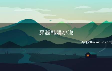 穿越韩娱小说(《重生之明星的恋人》:《琉璃若梦》,《再生天王之碧少》)