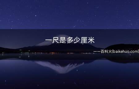 一尺是多少厘米（尺和CM的转换方法介绍）
