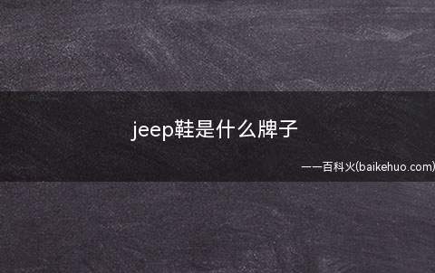 jeep鞋是什么牌子（克莱斯勒的产品理念可以上市）