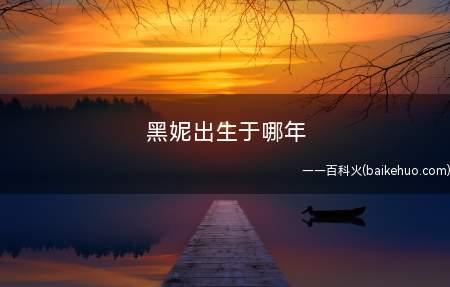 黑妮出生于哪年(黑妮的名称来历是什么?)