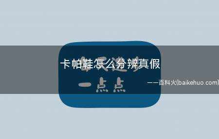 卡帕鞋怎么分辨真假(可从LOGO观察标志的几个部分)