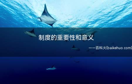 制度的重要性和意义(用社会科学的方面了解制度的重要意义)