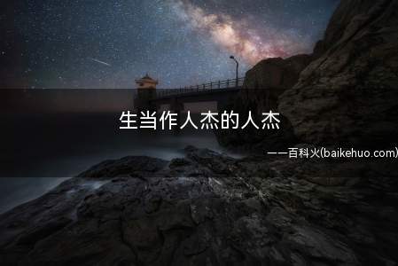 生当作人杰的人杰(《夏日绝句》是宋代诗人李清照创作的一首五言绝句)