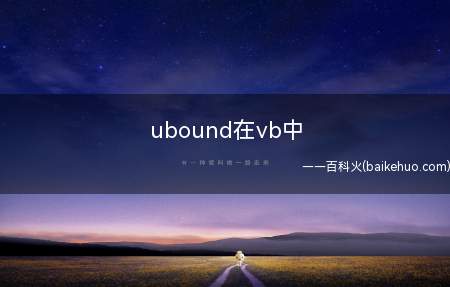 ubound在vb中(假设一个数组:arr(a1,a2,b1,b2,c1,c2)a)