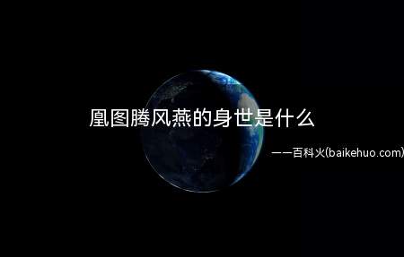 凰图腾风燕的身世是什么(风燕是朝阳公主和府里乐师生的)