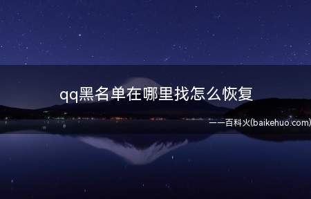 qq黑名单在哪里找怎么恢复(登录用户QQ,打开QQ面板,在我的好友列表界面找到“黑名单”)