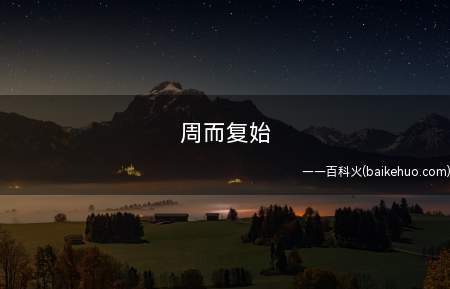 周而复始（植物的生长枯荣,循环往复,年年如此）