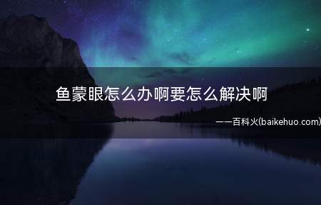 鱼蒙眼怎么办啊要怎么解决啊(鱼蒙眼的具体情况有二种)