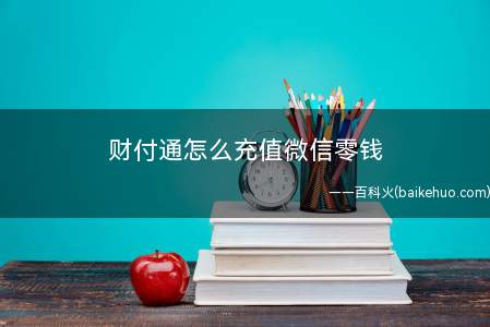 财付通怎么充值微信零钱(财付通绑定储蓄银行卡怎么提现)