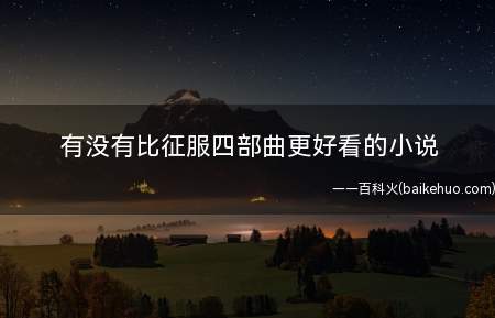有没有比征服四部曲更好看的小说(作者是激情香蕉《龙与女仆》。)