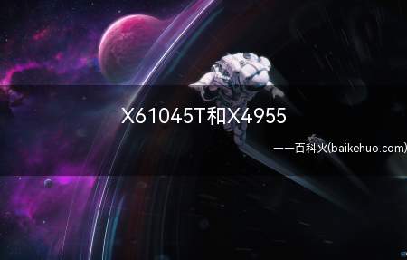 X61045T和X4955（X61045T和X4955对比）