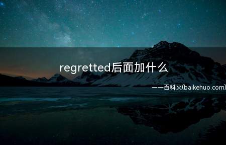 regretted后面加什么(Regretted doing sth后悔做了什么)