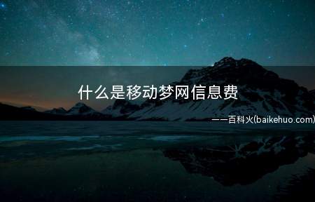 什么是移动梦网信息费(信息费还分成包月和按条扣除二种方法)