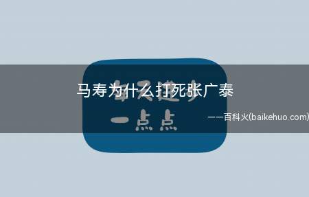 马寿为什么打死张广泰（缘故:为救治驾之功。顺治爷在山西省抓捕安居三兄弟,马寿、张广）