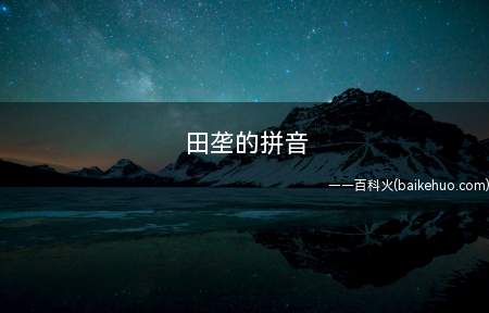 田垄的拼音（田垄拼音:[tiánlng]）