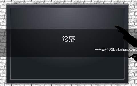 沦落(古器散亡,沦落的人有多少)