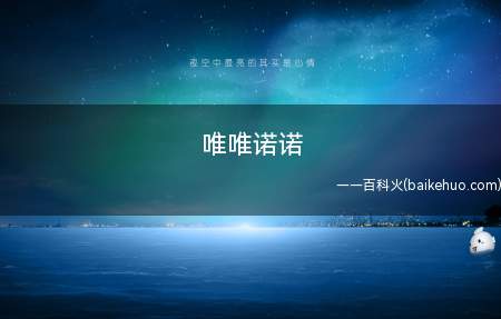 唯唯诺诺(唯唯诺诺是一个汉语成语)