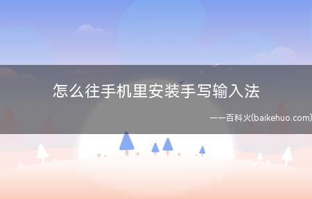 怎么往手机里安装手写输入法（汽车手机怎么找到键盘?）