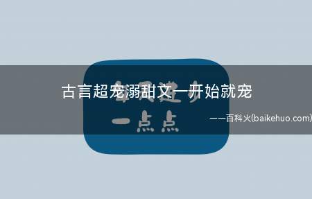 古言超宠溺甜文一开始就宠(古代恨嫁守则:《邀宠记》)