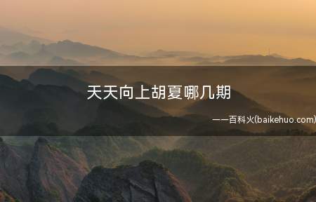 天天向上胡夏哪几期(《天天向上》请到胡夏,网民表明情商有点儿心急)