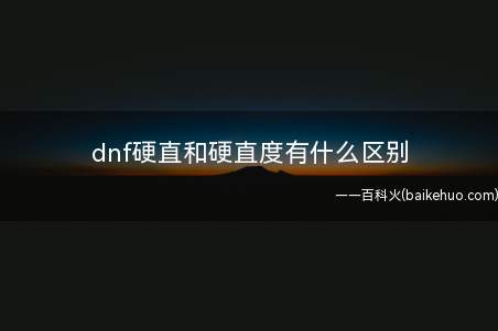 dnf硬直和硬直度有什么区别(蓝拳和其他岗位PK时,硬直越少,挨打后仰的时间段就越少)