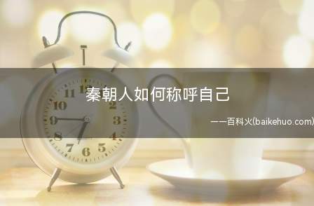 秦朝人如何称呼自己（在秦代古人因身份、影响力的差异而自称不一样）