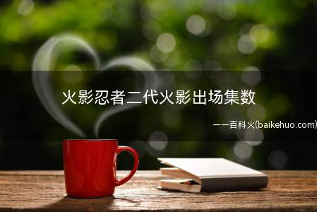 火影忍者二代火影出场集数(火影忍者:扉间一直保护忍村,让忍村变大变强)