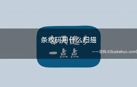 条纹码用什么扫描(手机微信扫描方式有哪些?)