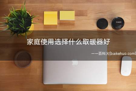 家庭使用选择什么取暖器好(暖风机价格低,占有范围小,放进屋子好几个部位)