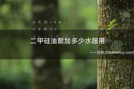 二甲硅油散加多少水服用(50ml喝一瓶水,最好在结肠镜检查前半小时到一小时服用)