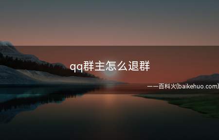 qq群主怎么退群（qq群主退出自己群的方法）