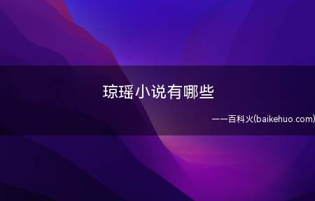琼瑶小说有哪些(琼瑶写作小说集关键代表作品)