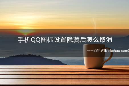 手机QQ图标设置隐藏后怎么取消(手机QQ隐藏后取消图标设置的方法)