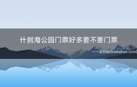 什刹海公园门票好多要不要门票（什刹海公园不用门票费?）