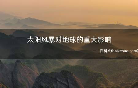 太阳风暴对地球的重大影响(日冕物质抛射的快速等离子体云到达地球大约需要1到4天)