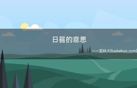 日晷的意思(日羲计时的原理是这样的)