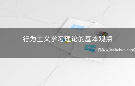 行为主义学习理论的基本观点(学习是刺激和反应之间的联系)